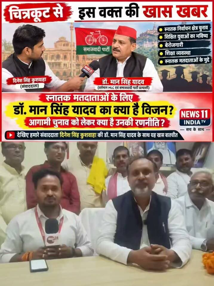 चित्रकूट से इस वक्त की खास खबर सामने आ रही है, जहां समाजवादी पार्टी के इलाहाबाद-झांसी खंड स्नातक निर्वाचन क्षेत्र के प्रत्याशी एवं वर्तमान MLC डॉ. मान सिंह यादव से हमारे संवाददाता दिनेश सिंह कुशवाहा ने खास बातचीत की।
इस खास बातचीत में स्नातक निर्वाचन क्षेत्र के चुनाव, शिक्षित युवाओं के भविष्य, बेरोजगारी, शिक्षा व्यवस्था और स्नातक मतदाताओं से जुड़े विभिन्न मुद्दों पर चर्चा की गई।
आखिर डॉ. मान सिंह यादव की प्राथमिकताएं क्या हैं? स्नातक मतदाताओं के लिए उनका क्या विजन है? और आगामी चुनाव को लेकर उनकी क्या रणनीति है?
इन तमाम सवालों के जवाब जानने के लिए देखिए हमारे संवाददाता दिनेश सिंह कुशवाहा की डॉ. मान सिंह यादव के साथ यह खास बातचीत।