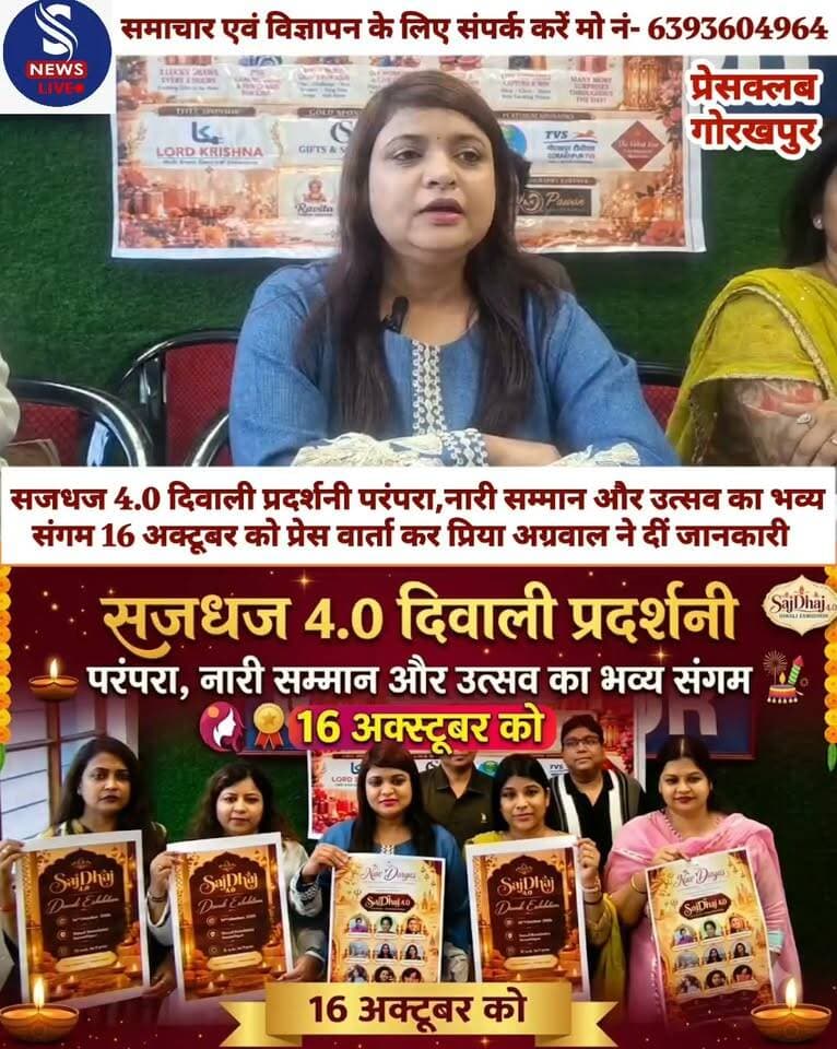 सजधज 4.0 दिवाली प्रदर्शनी परंपरा,नारी सम्मान और उत्सव का भव्य संगम 16 अक्टूबर को, प्रेसवार्ता कर प्रिया अग्रवाल ने दीं जानकारी
#Gorakhpurpressclubpressvarta
#Sajdhaj4.0 #dipawali
#SNewsliveGorakhpur