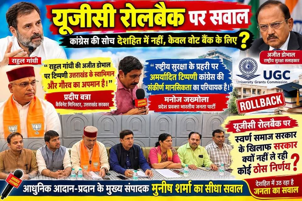 *राहुल गांधी की अजीत डोभाल पर टिप्पणी उत्तराखंड के स्वाभिमान और गौरव का अपमान : प्रदीप बत्रा कैबिनेट मिनिस्टर उत्तराखंड सरकार।*
*राष्ट्रीय सुरक्षा के प्रहरी पर अमर्यादित टिप्पणी कांग्रेस की संकीर्ण मानसिकता का परिचायक : मनोज जख्मोला प्रदेश प्रवक्ता भारतीय जनतापार्टी।*
*उत्तराखंड के वीर सबूत का अपमान प्रदेश की जनता कभी सहन नहीं करेगी: डॉक्टर मधु सिंह जिला अध्यक्ष*
*यूजीसी पर जल्द ही कुछ नया होने जा रहा है सरकार सक्रिय है कुछ ना कुछ निर्णय कुछ ही समय में ले लिया जाएगा: अक्षय प्रताप सिंह जिला महामंत्री भाजपा*
*आज की प्रेस कॉन्फ्रेंस में यूजीसी रोलबैक को लेकर हमारे संवाददाता एवं मुख्य संपादक: मुनीष शर्मा के भाजपा प्रवक्ताओं से सीधे सवाल।*
अखण्ड उत्तराखंड। Pushkar Singh Dhami Manish Sharma Munish Sharma BJP Roorkee टीम उमेश कुमार Umesh Kumar Shri Sangam News The Newswala Network Sonia Sharma #everyone #everyonefollowers