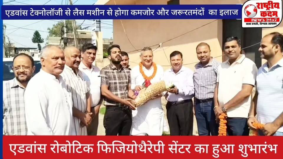 एडवांस रोबोटिक फिजियोथैरेपी सेंटर (सिविल लाइन जगाधरी) का हुआ शुभ आरंभ पूर्व कैबिनेट मंत्री चौधरी कंवरपाल गुर्जर के द्वारा, प्रसिद्ध समाजसेवी अश्विनी सिंगला ने 15 लाख रुपए की एडवांस टेक्नोलॉजी से लैस मशीन सेंटर को डोनेट की, मुख्य उद्देश्य आर्थिक रूप से कमजोर और जरूरतमंद मरीजों को आधुनिक फिजियोथैरेपी और पुनर्वास सुविधा उपलब्ध करवाना।