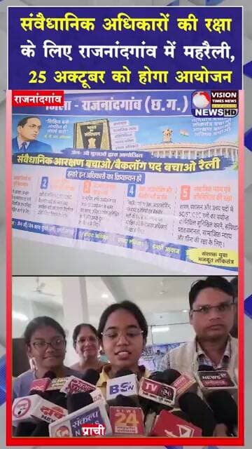 सामाजिक न्याय और समान अवसर की मांग, राजनांदगांव में 25 अक्टूबर को रैली 2.0 #viral