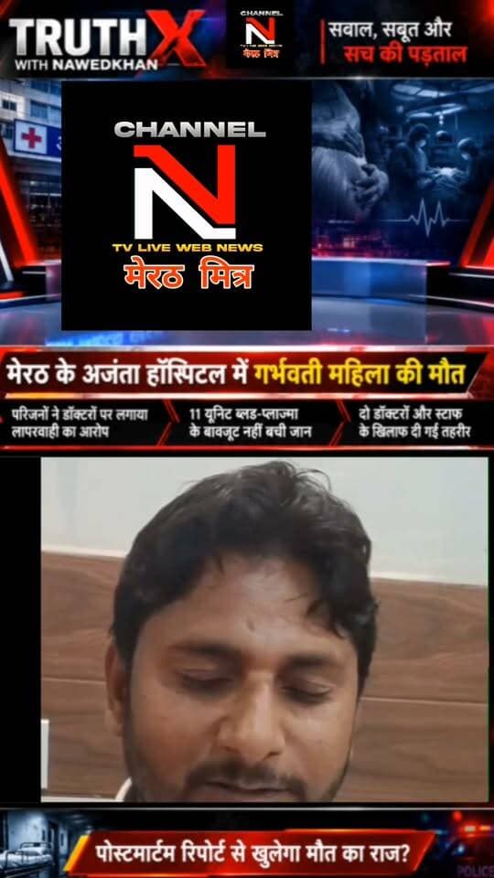 Truth X Special Report: मेरठ के अजंता हॉस्पिटल में गर्भवती महिला की मौत... इलाज में लापरवाही या कुछ और?
मेरठ के गढ़ रोड स्थित अजंता मल्टीस्पेशलिटी हॉस्पिटल में डिलीवरी के दौरान एक महिला की मौत के बाद परिजनों का गुस्सा फूट पड़ा। परिजनों का आरोप है कि डॉक्टरों की लापरवाही और नस कटने के कारण लगातार खून बहता रहा, जिससे हालत गंभीर हो गई। परिवार ने 11 यूनिट ब्लड और प्लाज्मा की व्यवस्था की, लेकिन जान नहीं बचाई जा सकी।
हंगामे के बाद पुलिस मौके पर पहुंची और परिजनों की तहरीर पर जांच शुरू कर दी गई है। क्या पोस्टमार्टम रिपोर्ट खोलेगी मौत का असली राज?
देखिए 'Truth X' के साथ Nawedkkhan की खास रिपोर्ट। वीडियो को लाइक और शेयर जरूर करें ताकि सच सामने आ सके।
#TruthX #Nawedkkhan #MeerutNews #AjantaHospital #Investigation #HindiNews #UPUpdates Part 11