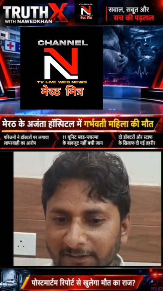 Truth X Special Report: मेरठ के अजंता हॉस्पिटल में गर्भवती महिला की मौत... इलाज में लापरवाही या कुछ और?
मेरठ के गढ़ रोड स्थित अजंता मल्टीस्पेशलिटी हॉस्पिटल में डिलीवरी के दौरान एक महिला की मौत के बाद परिजनों का गुस्सा फूट पड़ा। परिजनों का आरोप है कि डॉक्टरों की लापरवाही और नस कटने के कारण लगातार खून बहता रहा, जिससे हालत गंभीर हो गई। परिवार ने 11 यूनिट ब्लड और प्लाज्मा की व्यवस्था की, लेकिन जान नहीं बचाई जा सकी।
हंगामे के बाद पुलिस मौके पर पहुंची और परिजनों की तहरीर पर जांच शुरू कर दी गई है। क्या पोस्टमार्टम रिपोर्ट खोलेगी मौत का असली राज?
देखिए 'Truth X' के साथ Nawedkkhan की खास रिपोर्ट। वीडियो को लाइक और शेयर जरूर करें ताकि सच सामने आ सके।
#TruthX #Nawedkkhan #MeerutNews #AjantaHospital #Investigation #HindiNews #UPUpdates Part 8