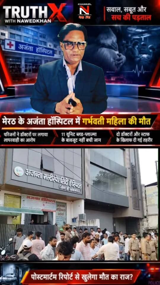 Truth X Special Report: मेरठ के अजंता हॉस्पिटल में गर्भवती महिला की मौत... इलाज में लापरवाही या कुछ और?
मेरठ के गढ़ रोड स्थित अजंता मल्टीस्पेशलिटी हॉस्पिटल में डिलीवरी के दौरान एक महिला की मौत के बाद परिजनों का गुस्सा फूट पड़ा। परिजनों का आरोप है कि डॉक्टरों की लापरवाही और नस कटने के कारण लगातार खून बहता रहा, जिससे हालत गंभीर हो गई। परिवार ने 11 यूनिट ब्लड और प्लाज्मा की व्यवस्था की, लेकिन जान नहीं बचाई जा सकी।
हंगामे के बाद पुलिस मौके पर पहुंची और परिजनों की तहरीर पर जांच शुरू कर दी गई है। क्या पोस्टमार्टम रिपोर्ट खोलेगी मौत का असली राज?
देखिए 'Truth X' के साथ Nawedkkhan की खास रिपोर्ट। वीडियो को लाइक और शेयर जरूर करें ताकि सच सामने आ सके।
#TruthX #Nawedkkhan #MeerutNews #AjantaHospital #Investigation #HindiNews #UPUpdates Part 6