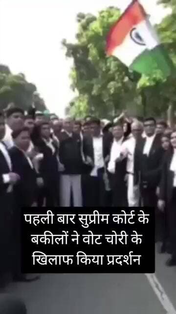 पहली बार सुप्रीम कोर्ट के बकीलों ने वोट चोरी के खिलाफ किया प्रदर्शन