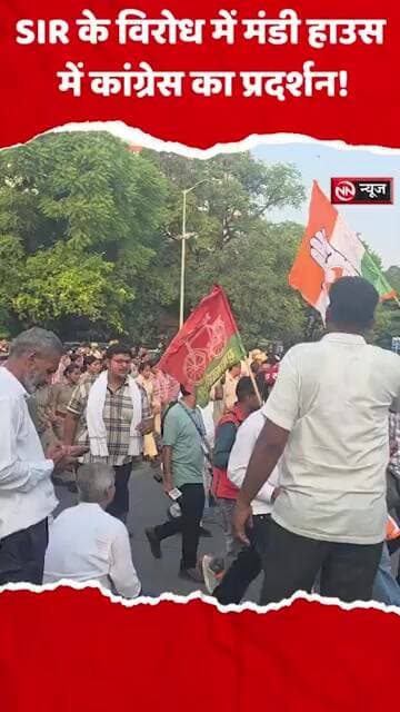 Congress Protest | SIR के विरोध में मंडी हाउस में कांग्रेस का प्रदर्शन!