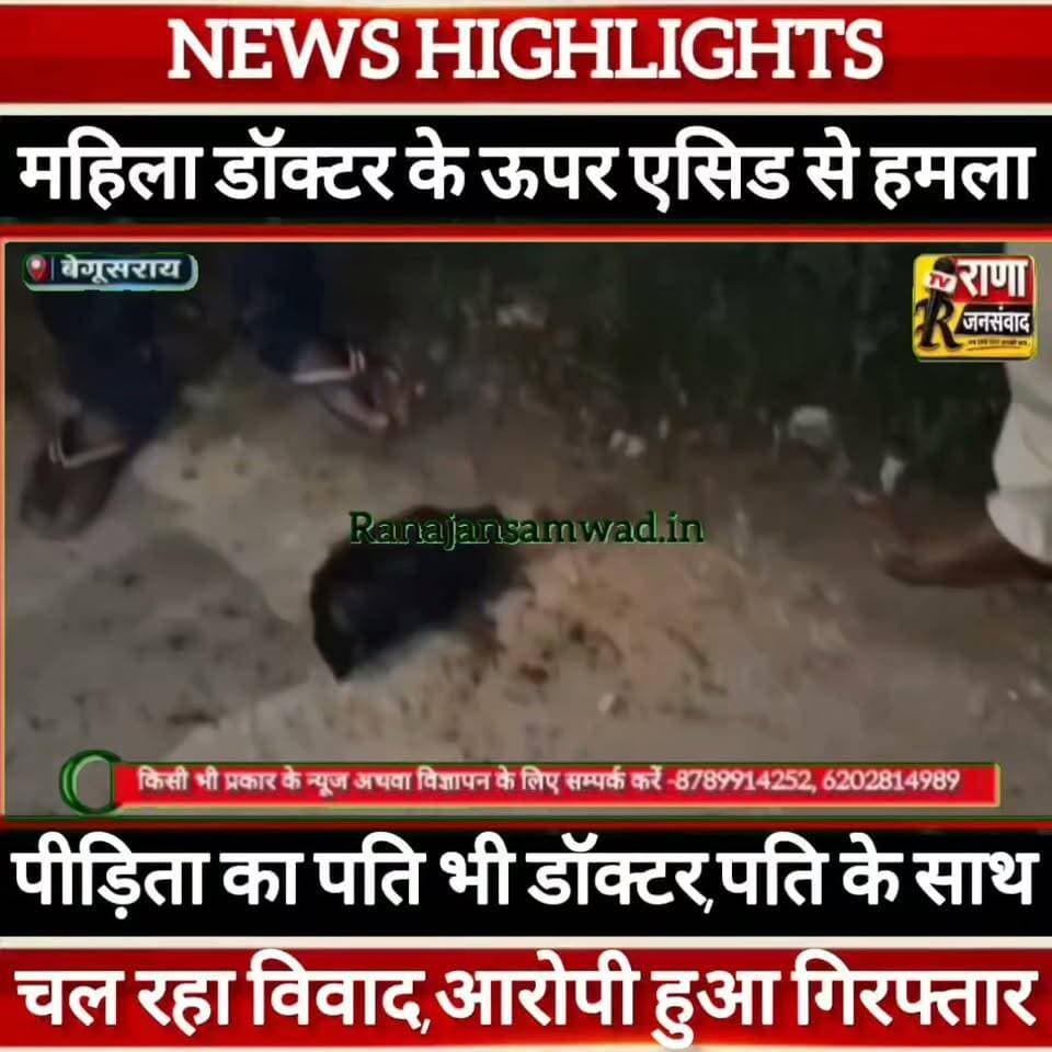 बेगूसराय में #महिला_डॉक्टर पर #एसिड से हमला। पीड़िता का पति भी डॉक्टर। पति के साथ चल रहा विवाद।एक आरोपी गिरफ्तार -----
#latestnews #भाजपा #news
#AbhijitDipke #delhi_jantermanter #तेजस्वीयादव #BegusaraiCrime #begusaraipolice #BegusaraiNews #begusarailive #viralvedio #BiharHealth
#viralreelsシ #begusarai_wale_hai #CMBiharNitishKumar #CMBihar #CMYogi #samratchoudhary
#BiharPolice
#HainTaiyaarHum
#police_incounter
#BiharNews
#EncounterNews
#BreakingNews
#HomeMinister
#BiharPolitics
#CrimeControl
#BiharUpdate
#LatestNews #TejashwiYadav