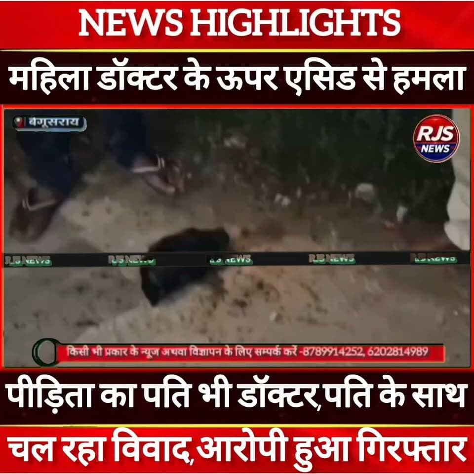 बेगूसराय में महिला डॉक्टर पर एसिड से हमला। पीड़िता का पति भी डॉक्टर। पति के साथ चल रहा विवाद।एक आरोपी गिरफ्तार -----
#latestnews #भाजपा #news
#AbhijitDipke #delhi_jantermanter #तेजस्वीयादव #BegusaraiCrime #begusaraipolice #BegusaraiNews #begusarailive #viralvedio #BiharHealth
#viralreelsシ #begusarai_wale_hai #CMBiharNitishKumar #CMBihar #CMYogi #samratchoudhary
#BiharPolice
#HainTaiyaarHum
#police_incounter
#BiharNews
#EncounterNews
#BreakingNews
#HomeMinister
#BiharPolitics
#CrimeControl
#BiharUpdate
#LatestNews #TejashwiYadav