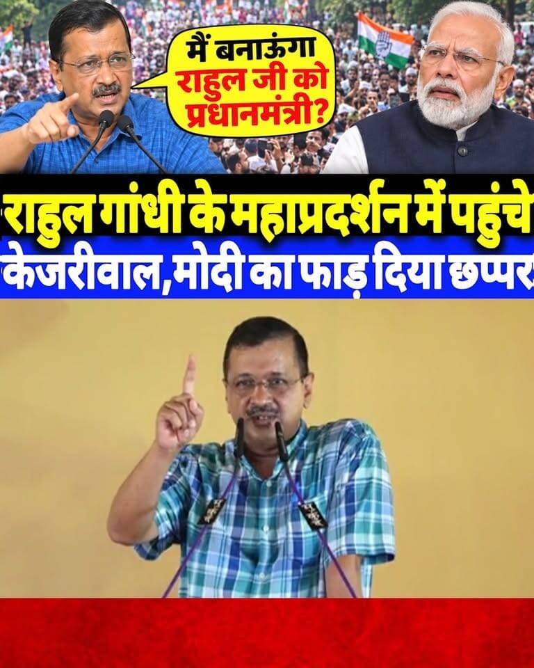 राहुल गांधी के महाप्रदर्शन में पहुंच गए अरविंद केजरीवाल,मोदी का फाड़ दिया छप्पर?
#ArvindKejriwal #JantarMantar #virodhpradarshan