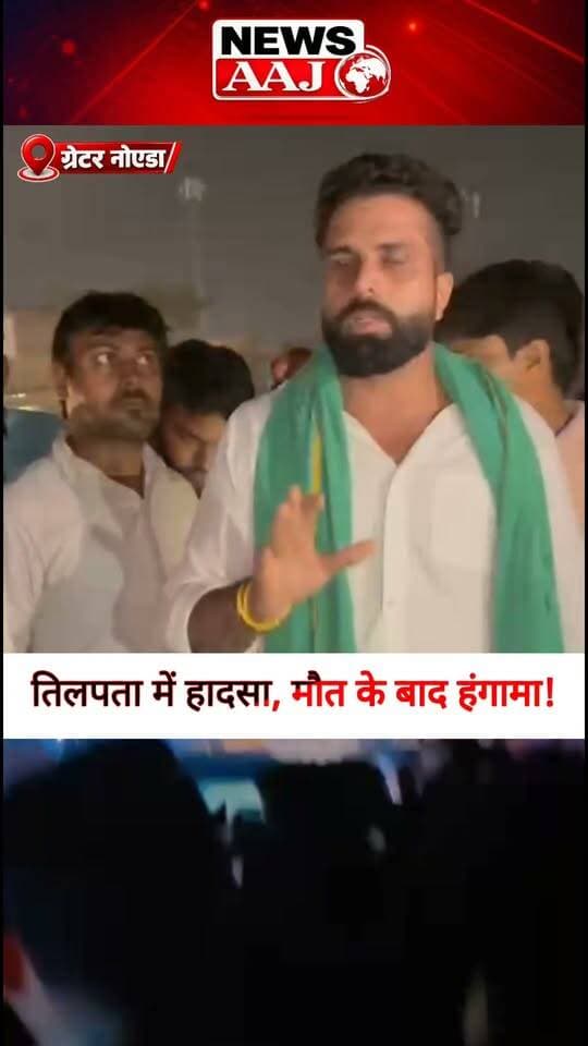 ग्रेटर नोएडा के तिलपता में तेज रफ्तार कंटेनर का कहर, टक्कर से व्यक्ति की दर्दनाक मौत, चालक फरार होने पर लोगों का हंगामा!
#GreaterNoida #Tilpata #RoadAccident #Surajpur #NewsAaj
