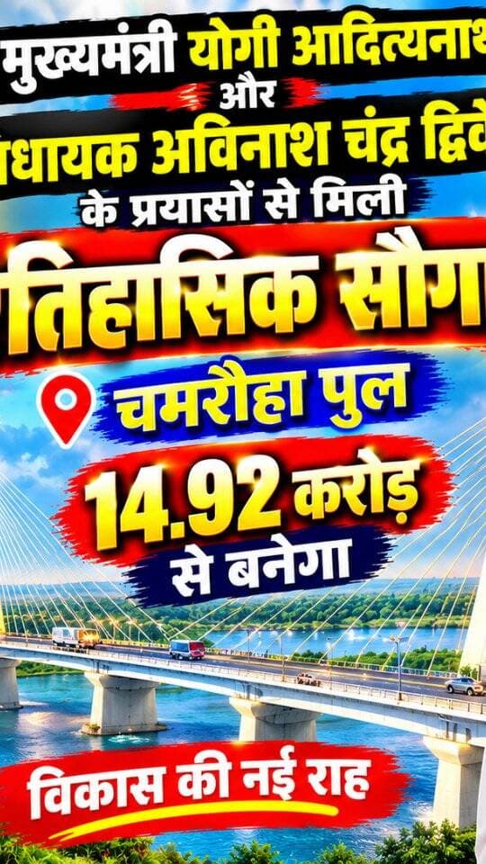 मुख्यमंत्री योगी आदित्यनाथ और विधायक अविनाश चंद्र द्विवेदी के प्रयासों से मिली ऐतिहासिक सौगात चमरौहा पुत्र 14.92 करोड़ से बनेगा
#dainiknewssach #viralvideo #trendingreels #चित्रकूट #shorts