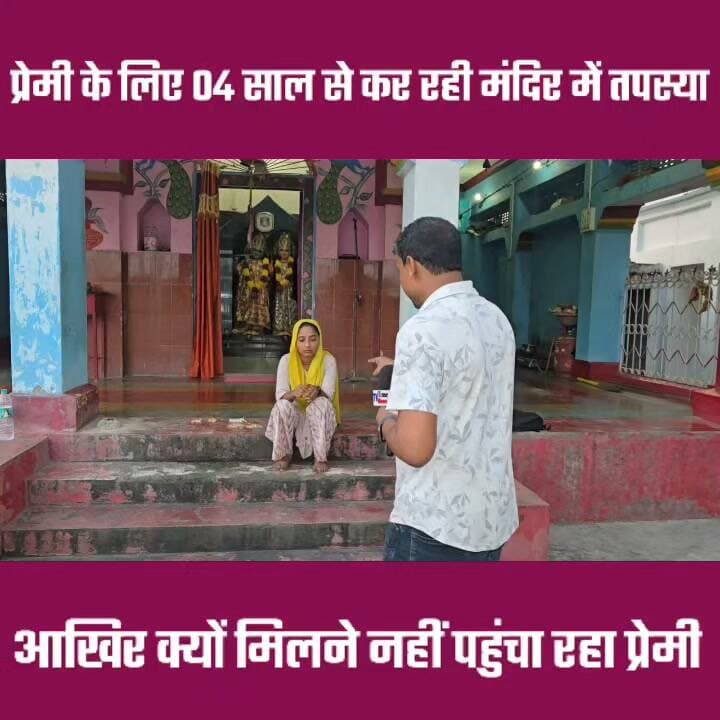 04 साल से राधा कृष्ण मंदिर में बैठ क्यों कर रही अपने प्रेमी के आने का इंतजार 🤔🤔