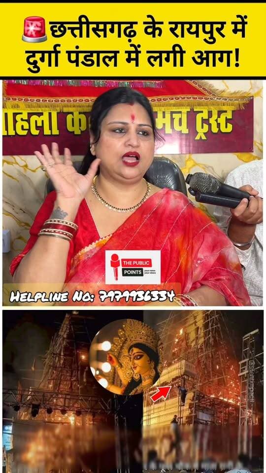 🚨छत्तीसगढ़ के रायपुर में दुर्गा पंडाल में लगी आ/ग!😱
#chhattisgarh #durgapuja #durgapujapandal #LatestNews #navratri #viralvideo