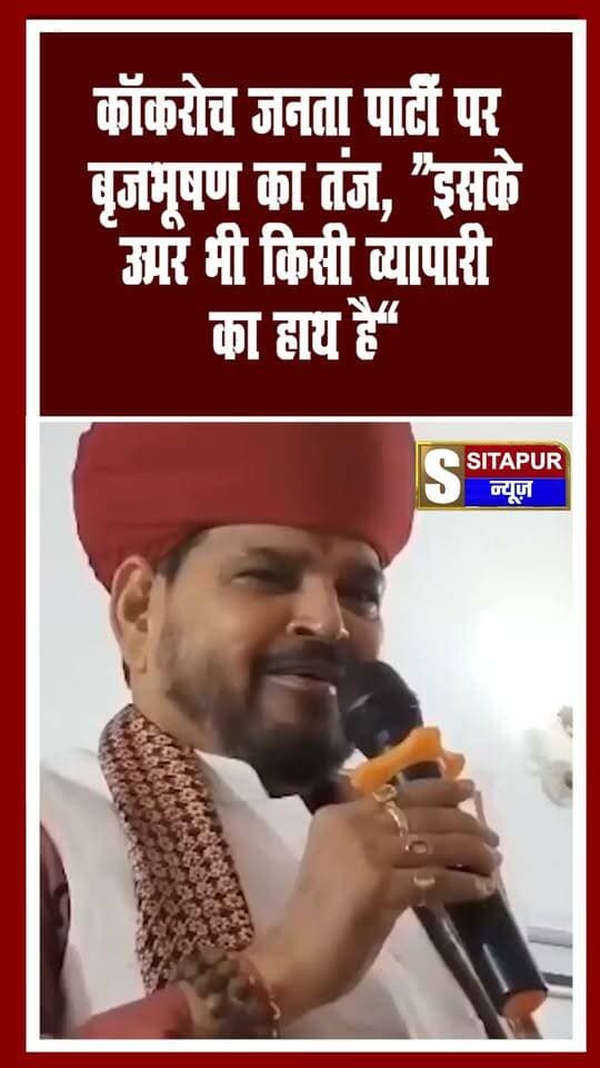कॉकरोच जनता पार्टी पर बृजभूषण का तंज, “इसके ऊपर भी किसी व्यापारी का हाथ है”