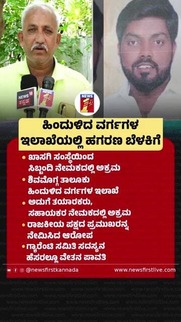 ಹಿಂದುಳಿದ ವರ್ಗಗಳ ಇಲಾಖೆಯಲ್ಲಿ ಹಗರಣ ಬೆಳಕಿಗೆ |@newsfirstkannada