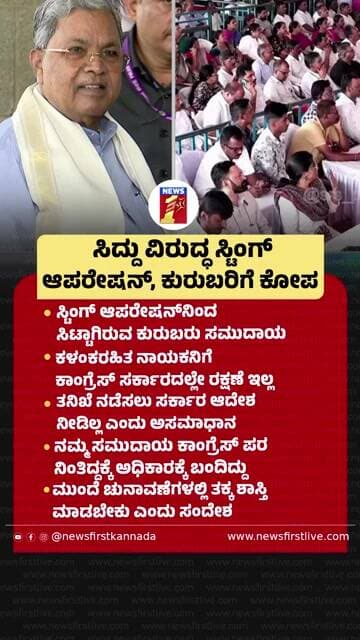 Siddaramaiah ವಿರುದ್ಧ Sting Operation, ಕುರುಬರಿಗೆ ಕೋಪ |@newsfirstkannada