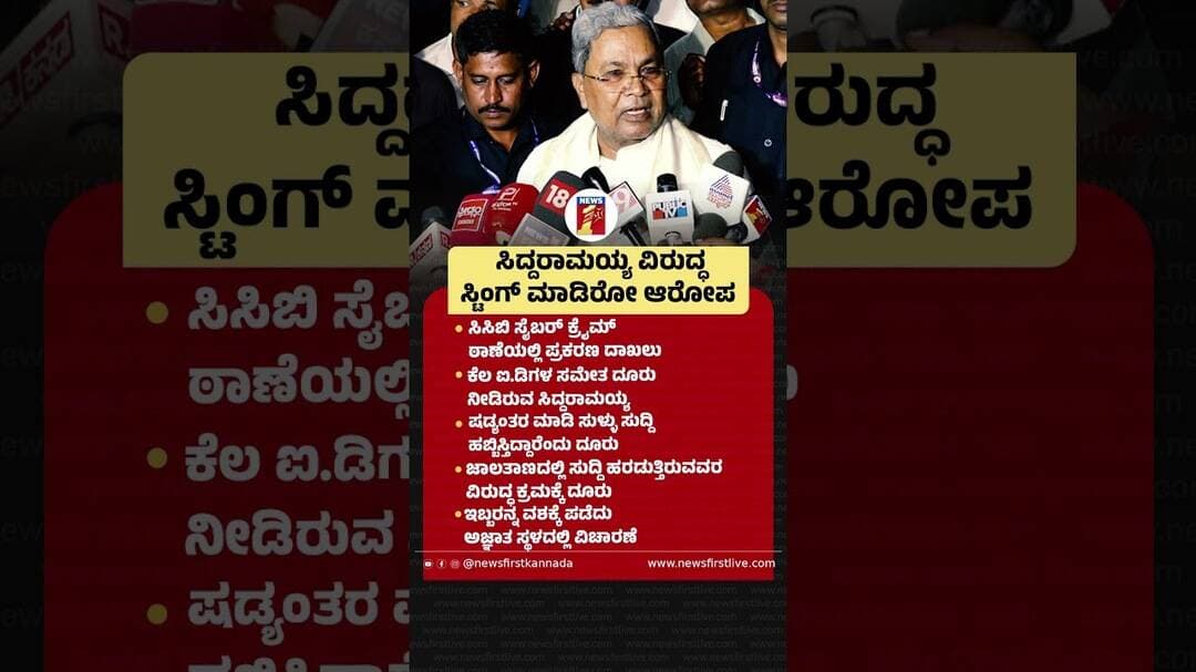 Siddaramaiah ವಿರುದ್ಧ ಸ್ಟಿಂಗ್ ಮಾಡಿರೋ ಆರೋಪ |@newsfirstkannada