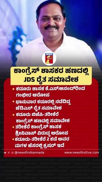 ಕಾಂಗ್ರೆಸ್ ಶಾಸಕರ ಹಣದಲ್ಲಿ JDS ರೈತ ಸಮಾವೇಶ |@newsfirstkannada