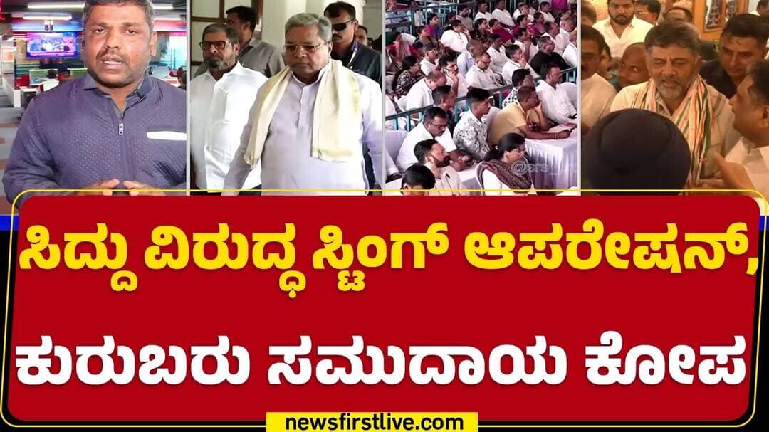 Sting Operation : ಕಳಂಕರಹಿತ ನಾಯಕನಿಗೆ ಕಾಂಗ್ರೆಸ್ ಸರ್ಕಾರದಲ್ಲೇ ರಕ್ಷಣೆ ಇಲ್ಲ | Kuruba Community