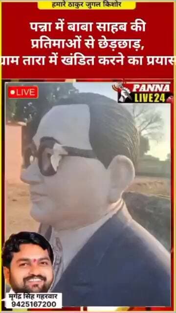 पन्ना में बाबा साहब की प्रतिमाओं से छेड़छाड़, अब ग्राम तारा में खंडित करने का प्रयास