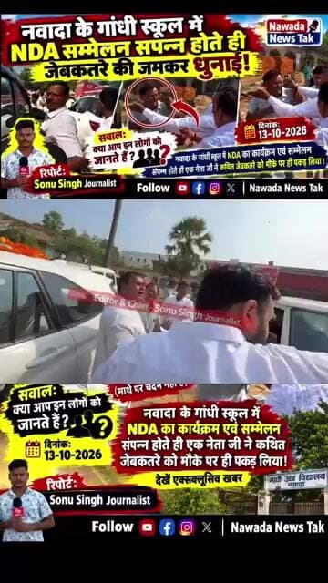 nawada mein nda sammelan khatm hote hi bawal kathit jebkatre ko pakadkar jamkar peeta, gandhi school