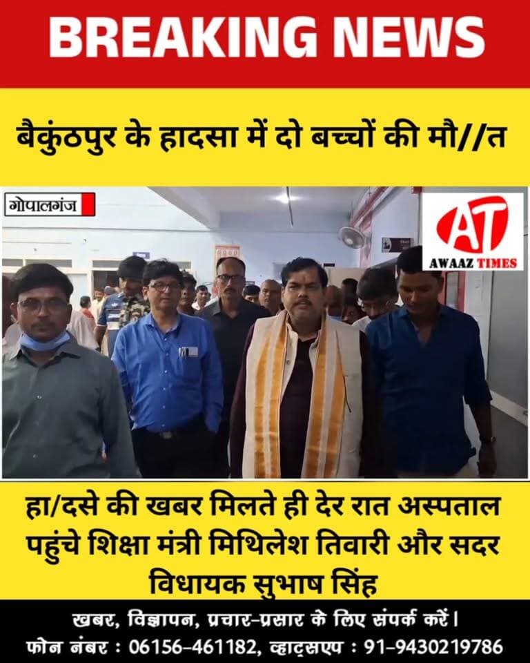 गोपालगंज: बैकुंठपुर के सफियाबाद में हा'द/से में दो बच्चों की मौ//त; देर रात अस्पताल पहुंचे शिक्षा मंत्री, पी'ड़ित परिवार को मदद का भरोसा
#Gopalganj #GopalganjNews #Baikunthpur #MithileshTiwari #BreakingNews #AwaazTimes