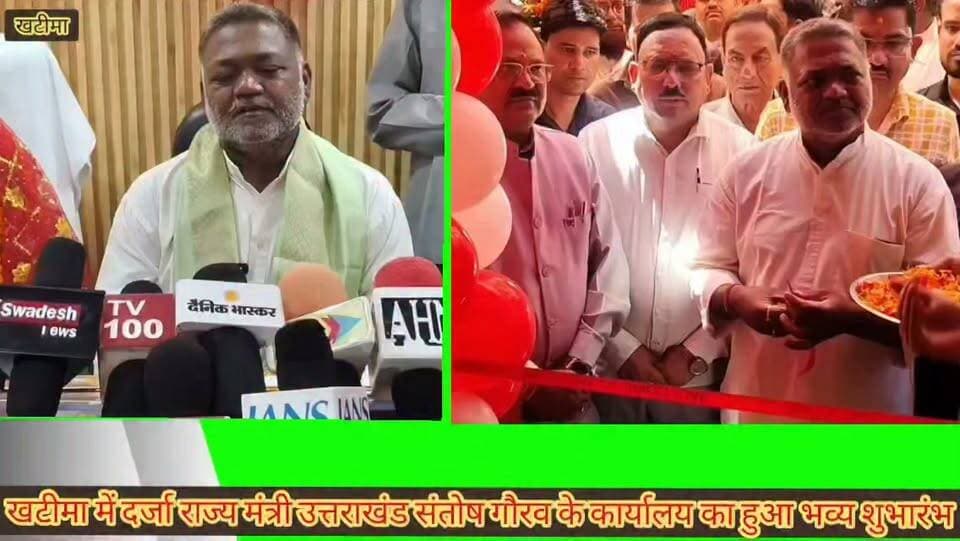 🔴 ब्रेकिंग न्यूज़ | खटीमा ।।
🔹 खटीमा में दर्जा राज्य मंत्री संतोष गौरव के कैंप कार्यालय का हुआ विधिवत शुभारंभ।
🔹 नगर पालिका अध्यक्ष रमेश चंद्र जोशी ने पूजा-अर्चना के बाद फीता काटकर किया उद्घाटन।
🔹 बैंक ऑफ बड़ौदा के पीछे मुख्य चौक पर खोला गया कैंप कार्यालय।
🔹 दर्जा राज्य मंत्री संतोष गौरव का फूल-मालाओं से किया गया जोरदार स्वागत।
🔹 कैंप कार्यालय खुलने से सफाई कर्मचारियों की समस्याओं के समाधान को मिलेगी गति।
🔹 नगर पालिका अध्यक्ष रमेश चंद्र जोशी ने मुख्यमंत्री पुष्कर सिंह धामी का जताया आभार।
🔹 सफाई कर्मचारियों और पर्यावरण मित्रों की समस्याओं को प्राथमिकता से उठाने पर जोर।
🔹 दर्जा राज्य मंत्री संतोष गौरव बोले—मुख्यमंत्री के विश्वास पर खरा उतरने का करूंगा पूरा प्रयास।
🔹 सफाई कर्मचारियों की लंबित समस्याओं को मुख्यमंत्री के संज्ञान में लाकर समाधान कराने का दिया भरोसा।
🔹 सफाई कर्मचारियों की समस्याओं का समाधान करना मेरी प्राथमिकता: संतोष गौरव।
🔹 कार्यक्रम में जनप्रतिनिधियों और स्थानीय लोगों ने की सहभागिता।
📍 स्थान: खटीमा, ऊधम सिंह नगर।।बेबाक उत्तराखंड।।