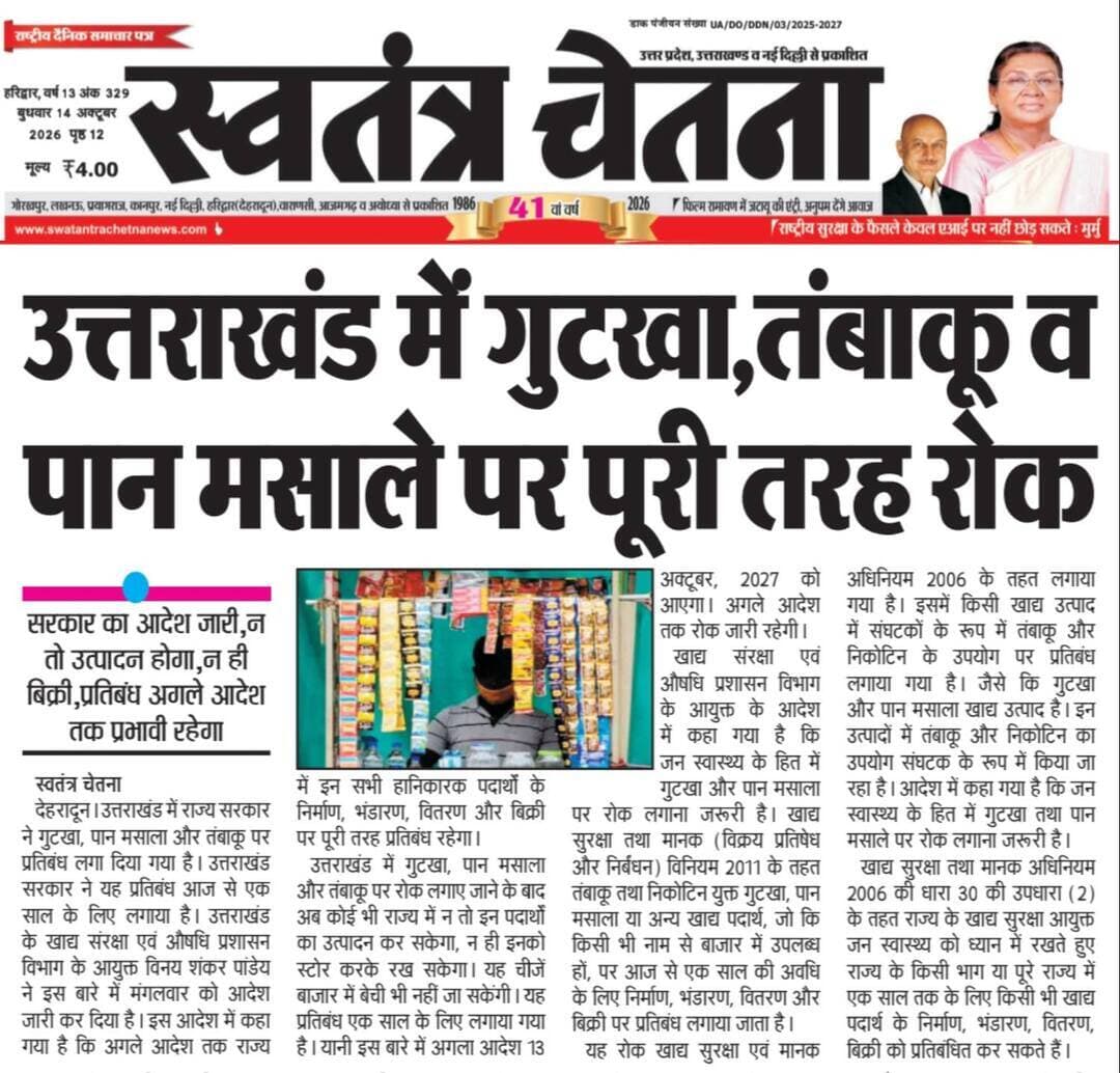 जनहित की खबर | उत्तराखंड भास्कर, बुद्धवार 14.10.2026
समाज से जुड़ा महत्वपूर्ण मुद्दा
📌 पूरी खबर अख़बार कटिंग में
📲 ऐसी खबरें सीधे मोबाइल पर पाने के लिए
👉 WhatsApp चैनल जॉइन करें
🔗 https://whatsapp.com/channel/0029VbBBxdzIHphQyG0V9f24
📞 अपनी बात भेजें: 097603 14044
💬 आपकी राय हमारे लिए अहम है
🙏 शेयर करें ताकि सही जानकारी सब तक पहुँचे
#JanHit #SamajikKhabar #PublicIssue #UttarakhandBhaskar