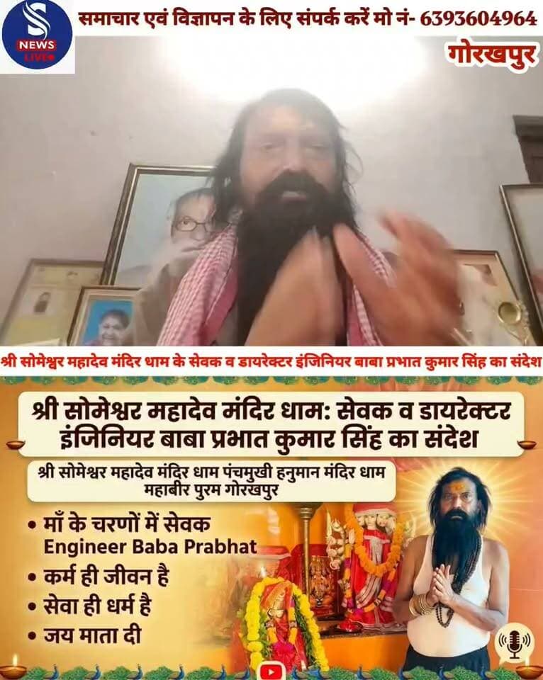 श्री सोमेश्वर महादेव मंदिर धाम के सेवक व डायरेक्टर इंजिनियर बाबा प्रभात कुमार सिंह ने सभी को नमन करते हुए दिया संदेश
#ShriSomeshwarMahadevMandirDham
#engineerBabaPrabhatKumarSingh
#SNewsliveGorakhpur