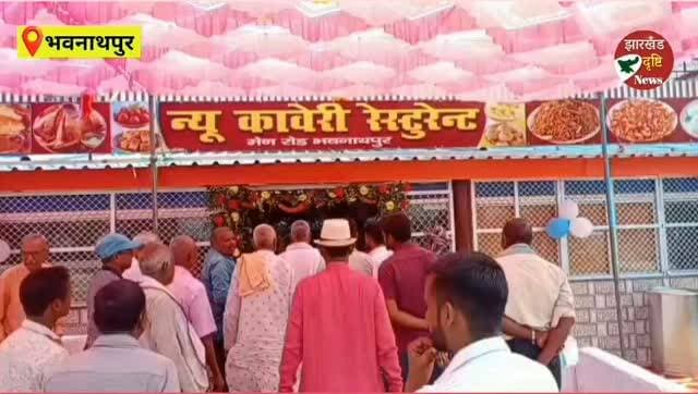 भवनाथपुर में कावेरी रेस्टोरेंट का भव्य शुभारंभ,क्षेत्रवासियों को मिलेगी बेहतर खान-पान की सुविधा...। झारखंड दृष्टि न्यूज