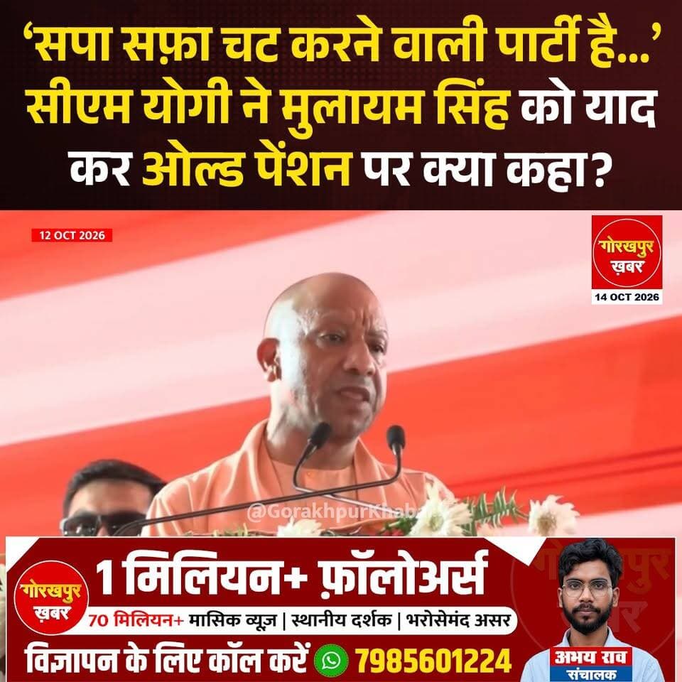सीएम योगी आदित्यनाथ ने पुरानी पेंशन स्कीम को लेकर समाजवादी पार्टी और अखिलेश यादव पर निशाना साधा। उन्होंने दावा किया कि 2005 में मुलायम सिंह यादव की सरकार ने नई पेंशन स्कीम लागू की थी, लेकिन उस समय सरकारी कर्मचारियों और शिक्षकों के खाते नहीं खोले गए और न ही उनमें पैसा जमा किया गया। योगी ने कहा कि 2017 में बीजेपी सरकार बनने के बाद इस मामले में कमेटी बनाई गई और 2019 की शुरुआत में 10 हजार करोड़ रुपये की व्यवस्था करके करीब 14 लाख सरकारी कर्मचारियों के खाते खुलवाए गए।
CM Yogi Adityanath, Gorakhpur
#Gorakhpur #YogiAdityanath