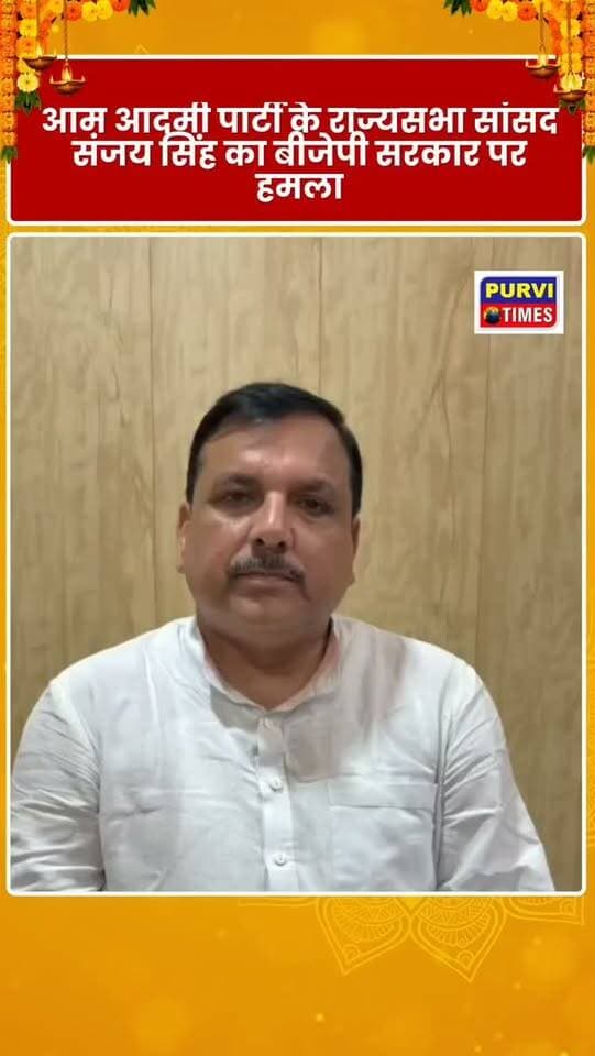 *आम आदमी पार्टी के राज्यसभा सांसद और यूपी प्रभारी संजय सिंह का बीजेपी सरकार पर हमला*
मोदी जी क्या आप अंग्रेज़ हैं?
क्या भारत में ब्रिटिश राज है?
मुझे मालूम है आप लोग तिरंगे से नफ़रत करते हैं आप लोगों ने “52 साल तक RSS के मुख्यालय पर तिरंगा नही फहराया”
आपने CJP के नेता आशुतोष रांका और सौरव दास को तिरंगा फहराने और भारत माता की जय लगाने के कारण जेल भेज दिया।
युवाओं से पंगा मत लो मोदी जी ये आपकी तानाशाही का अंत जल्द करेंगे।