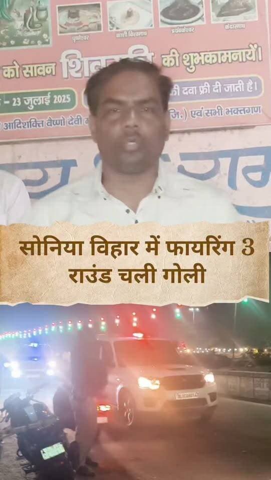 सोनिया विहार युवक को मारी गोली आरोपी मौके से फरार