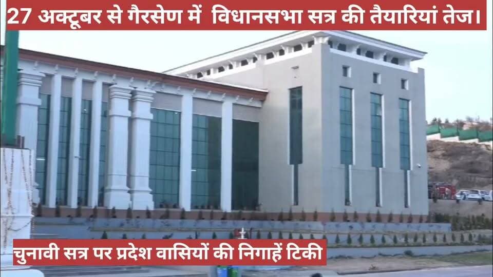 उत्तराखंड अपडेट:प्रदेश में 27 अक्टूबर को होगा विधानसभा सत्र।
ग़ैरसैण में सत्र की तैयारी शुरू। पंचम सत्र प्रदेश की निगाहें टिकी।