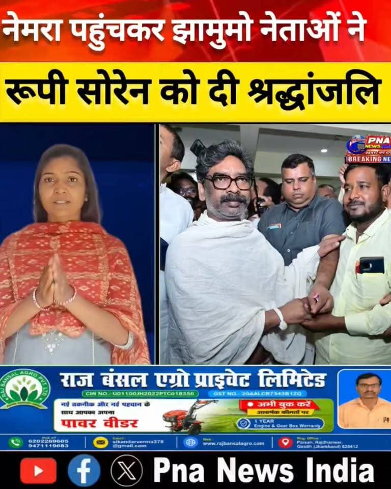 मुख्यमंत्री हेमंत सोरेन जी की माता स्वर्गीय रूपी सोरेन जी को श्रद्धांजलि अर्पित करने के लिए झारखंड मुक्ति मोर्चा के नेताओं का एक प्रतिनिधिमंडल नेमरा पहुंचा।
इस प्रतिनिधिमंडल का नेतृत्व झामुमो केंद्रीय समिति सदस्य प्रणव वर्मा ने किया।
इस दौरान झामुमो जिला सह सचिव चीना खान, गावां के 20 सूत्री अध्यक्ष सह झामुमो प्रखंड अध्यक्ष अजय, तीसरी के 20 सूत्री अध्यक्ष मुनिप, तीसरी के झामुमो प्रखंड अध्यक्ष रिंकू, राजधनवार के झामुमो प्रखंड अध्यक्ष निरंजन, झामुमो मीडिया प्रभारी राजू, झामुमो नेता मुस्लिम अंसारी, नेस अंसारी, तैयब अंसारी, कलम बाबू समेत अन्य साथी मौजूद रहे।
सभी ने स्वर्गीय रूपी सोरेन को श्रद्धांजलि अर्पित की और अपनी संवेदनाएं व्यक्त कीं।
PNA NEWS INDIA के लिए विशेष रिपोर्ट।
#PNANEWSINDIA #HemantSoren #RupiSoren #JMM #PranavVerma #JharkhandNews #GiridihNews #Nemra #झारखंड_समाचार #झामुमो #रूपी_सोरेन #हेमंत_सोरेन
