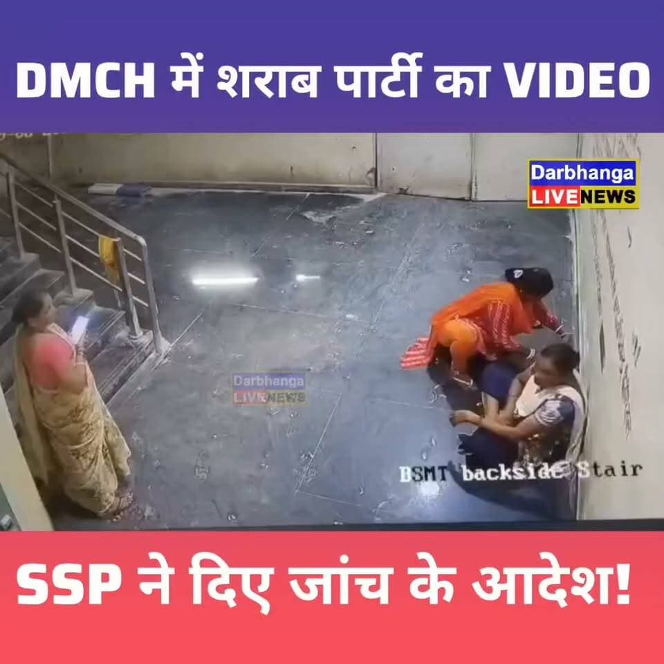DMCH में शराब पीते कर्मियों का VIDEO VIRAL! SSP के आदेश से मचा हड़कंप, अब होगी जांच!
#DMCH #DarbhangaNews #BiharNews #VideoViral #BreakingNews #SSP #PoliceInvestigation #DarbhangaLiveNews #ViralVideo #BiharPolice #LatestNews #HospitalNews