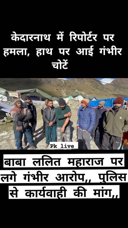केदारनाथ धाम में रिपोर्टर पर हमला, हाथ पर आई गंभीर चोटें,, पुलिस से कार्यवाही की मांग,,