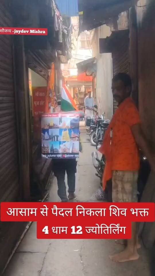 आसाम से पैदल निकला शिव भक्त,4 धाम 12 ज्योतिर्लिंग