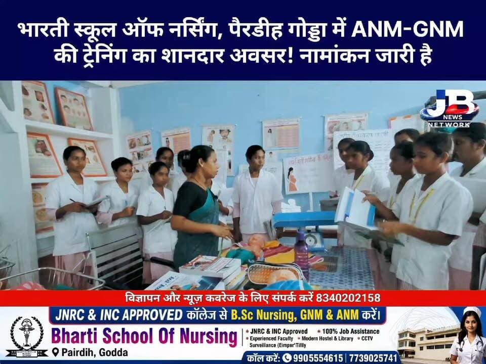 भारती स्कूल ऑफ नर्सिंग, पैरडीह गोड्डा में अईसे दिया जाता है ANM-GNM की ट्रेनिंग! नामांकन जारी है...संपर्क करें: 9905554615, 7739025741
#BharatiSchoolOfNursing #ANMAdmission #GNMAdmission #NursingTraining #AdmissionOpen #नामांकन_जारी #नर्सिंग_कोर्स #नर्सिंग_करियर #30OctoberLastDate #PaidiGodda #GoddaNews #JharkhandNews #JBNewsNetwork