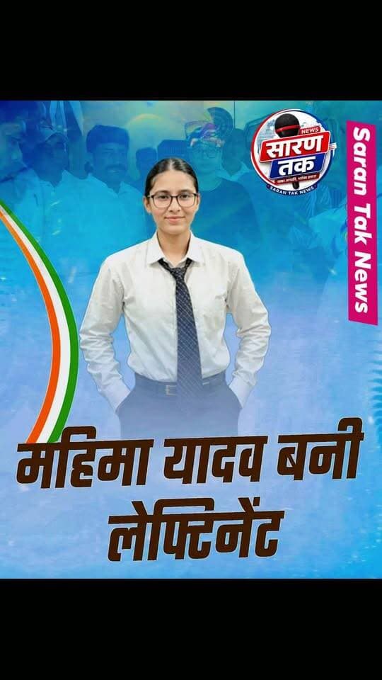 महिमा यादव का भारतीय सेना में लेफ्टिनेंट पद पर चयन
मुण्डावर तहसील के गांव हुलमाना खुर्द निवासी महिमा यादव पुत्री पवन कुमार यादव का भारतीय सेना में लेफ्टिनेंट पद पर चयन हुआ है।
महिमा की इस उपलब्धि से परिवार सहित पूरे गांव में खुशी की लहर दौड़ गई। परिजनों और ग्रामीणों ने मिठाइयां बांटकर खुशी मनाई और महिमा को उज्ज्वल भविष्य के लिए शुभकामनाएं दीं।
महिमा यादव को भारतीय सेना में लेफ्टिनेंट बनने पर हार्दिक बधाई एवं उज्ज्वल भविष्य की शुभकामनाएं।
#FactsMatter