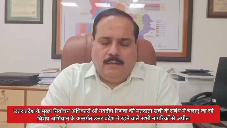 🚨 महत्वपूर्ण अपील | उत्तर प्रदेश
🗳️ मतदाता सूची में अपना नाम जरूर जांचें!
उत्तर प्रदेश के मुख्य निर्वाचन अधिकारी श्री नवदीप रिणवा ने मतदाता सूची के संबंध में चलाए जा रहे विशेष अभियान के तहत प्रदेश के सभी नागरिकों से अपील की है कि वे मतदाता सूची में अपना नाम अवश्य जांचें और आवश्यक होने पर निर्धारित प्रक्रिया के अनुसार संशोधन कराएं।
✅ मतदाता सूची में अपना नाम जांचें।
✅ नाम, पता और अन्य विवरण सही होने की पुष्टि करें।
✅ पात्र नागरिक मतदाता सूची में नाम दर्ज कराने के लिए आवेदन करें।
📢 जागरूक मतदाता, मजबूत लोकतंत्र!
इस महत्वपूर्ण जानकारी को अधिक से अधिक लोगों तक पहुंचाएं, ताकि कोई भी पात्र नागरिक अपने मताधिकार से वंचित न रहे।
Public maharajganj
#VoterList #मतदाता_सूची #ElectionCommission #NavdeepRinwa #UttarPradesh #मतदाता_जागरूकता #PublicMaharajganj