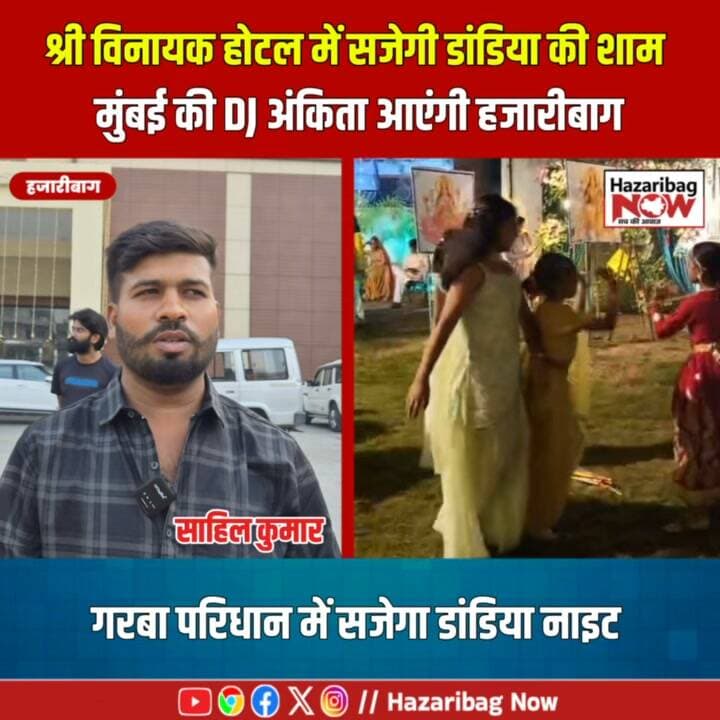गरबा परिधान में सजेंगे हजारीबाग के डांडिया प्रेम
रंग-बिरंगे गरबा परिधान, डांडिया और उत्सव का माहौल! हजारीबाग के श्री विनायक होटल में 16 अक्टूबर को The Biggest Dandiya Night आयोजित होने जा रही है। इसमें महिलाएं और पुरुष पारंपरिक परिधान में भाग लेंगे। मुंबई से DJ अंकिता की मौजूदगी कार्यक्रम को खास बनाएगी। शहर में नवरात्र के उत्साह के बीच इस आयोजन को लेकर लोगों की दिलचस्पी बढ़ सकती है।
गरबा परिधान में सजेंगे हजारीबाग के डांडिया प्रेमी
रंग-बिरंगे गरबा परिधान, डांडिया और उत्सव का माहौल! हजारीबाग के श्री विनायक होटल में 16 अक्टूबर को The Biggest Dandiya Night आयोजित होने जा रही है। इसमें महिलाएं और पुरुष पारंपरिक परिधान में भाग लेंगे। मुंबई से DJ अंकिता की मौजूदगी कार्यक्रम को खास बनाएगी। शहर में नवरात्र के उत्साह के बीच इस आयोजन को लेकर लोगों की दिलचस्पी बढ़ सकती है।
#TraditionalGarba #DandiyaLook #GarbaFashion #Hazaribag #Navratri2026 #DandiyaNight #JharkhandEvents #HazaribagNow