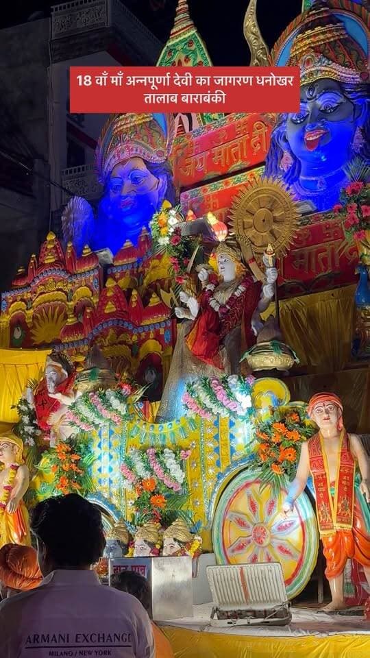 18 वाँ माँ अन्नपूर्णा देवी का जागरण धनोखर तालाब बाराबंकी 🚩
#viralpost #barabankiupdates #barabanki