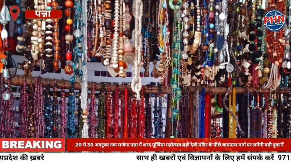 20 से 30 अक्टूबर तक सजेगा पन्ना में शरद पूर्णिमा महोत्सव ,बड़ी देवी मंदिर के पीछे बायपास मार्ग पर लगेंगी मेले की बड़ी दुकानें