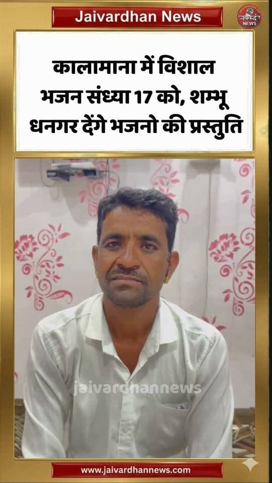 राजसमंद के कालामाना में विशाल भजन संध्या 17 को, शम्भू धनगर देंगे भजनो की प्रस्तुति #rajsamandnews