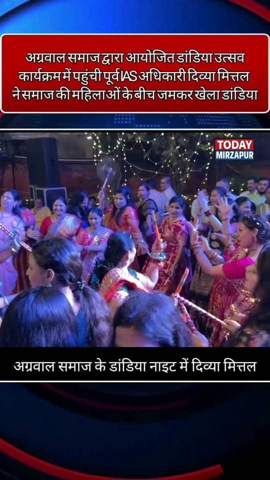 अग्रवाल समाज के डांडिया महोत्सव में दिव्या मित्तल, मिर्जापुर की पूर्व जिलाधिकारी पहली बार डांडिया खेलती नजर आई
#DivyaMittal #MirzapurNews #DandiyaMahotsav #AgarwalSamaj #Navratri2026 #TodayMirzapur