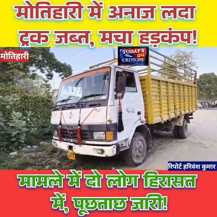 मोतिहारी में राशन माफिया के कथित नेटवर्क पर शिकंजा!
गरीबों के हक का अनाज आखिर किसके गोदाम तक पहुंच रहा है? सरकारी राशन की कथित कालाबाजारी का खेल क्या सिर्फ एक ट्रक तक सीमित है, या इसके पीछे कोई बड़ा सिंडिकेट सक्रिय है? मोतिहारी में ट्रक जब्त होने और दो लोगों को हिरासत में लिए जाने के बाद कई गंभीर सवाल खड़े हो गए हैं।।।।।।।।।।।।।।।।
#MotihariNews #RationScam #सरकारीअनाज #BiharNews #Todays24CrimeNews