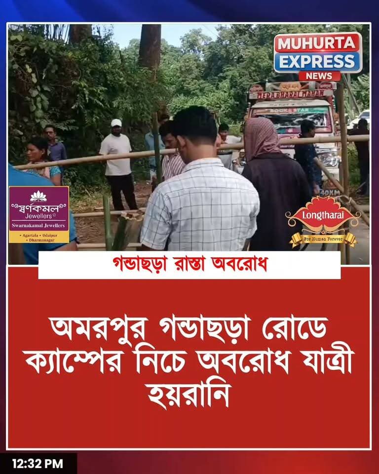 ফের আবারো অমরপুর- গন্ডাছড়া মূল সড়কে রাস্তা অবরোধ এতে করে যাত্রী হয়রানির শিকার বহু গাড়ি ...