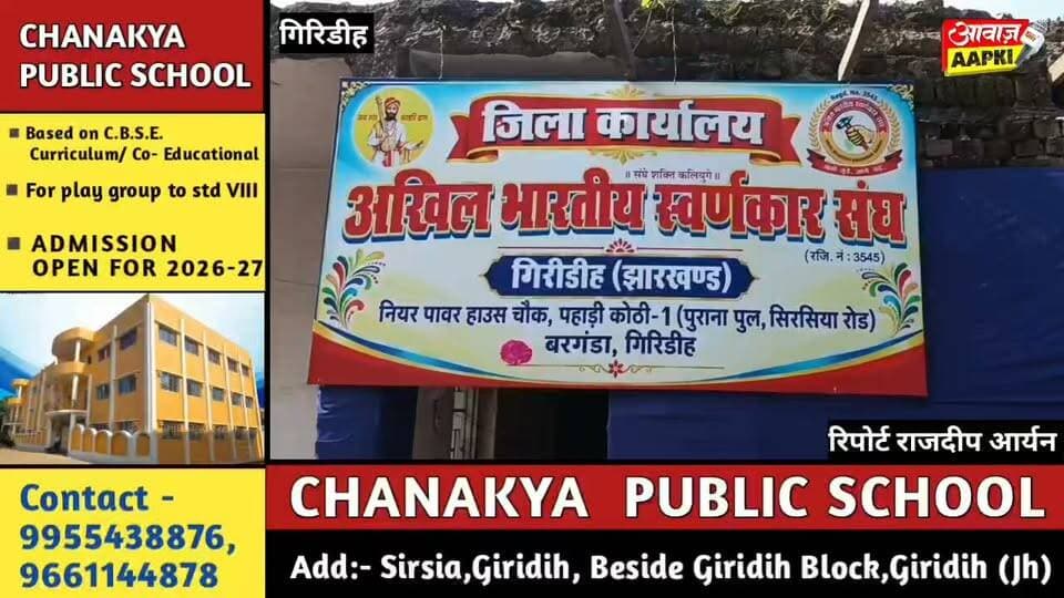 गिरिडीह में स्वर्णकार समाज की एकजुटता का शंखनाद, नवनिर्मित भवन में होगा भव्य सम्मेलन; संगठन विस्तार और सामाजिक उत्थान का खाका तैयार!
