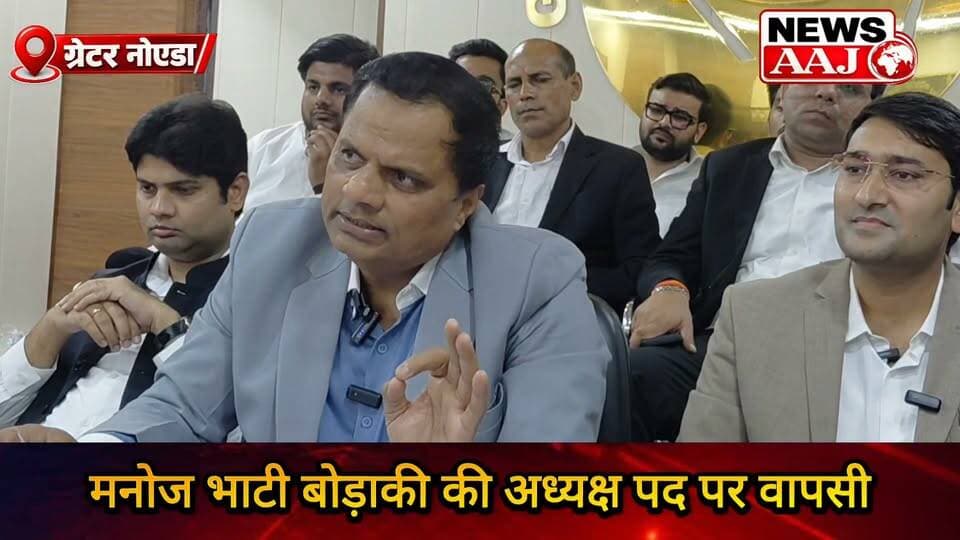 मनोज भाटी बोड़ाकी को बड़ी राहत, बार काउंसिल ऑफ इंडिया ने लाइसेंस निलंबन पर लगाई रोक, फिर बने बार एसोसिएशन के अध्यक्ष #ManojBhatiBodaki #GreaterNoida #BarAssociation #BarCouncilOfIndia #NewsAaj
